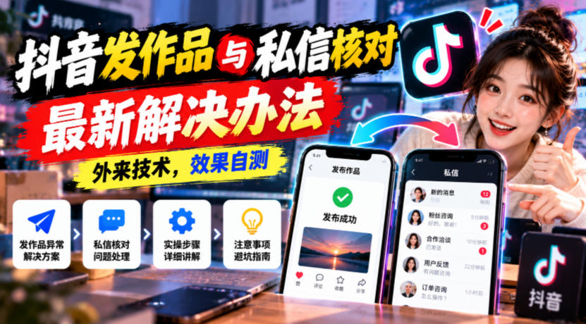 抖音发作品与私信核对最新解决办法，外来技术，效果自测-离锋创库