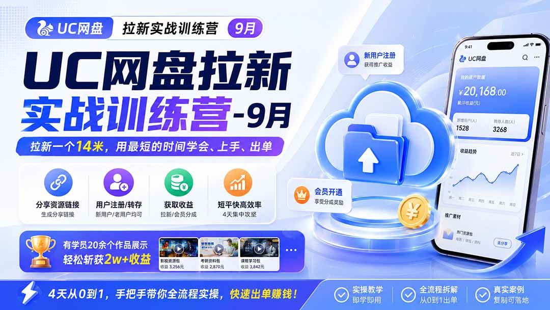 （20240期）UC网盘拉新实战训练营-9月，拉新一个14米，用最短的时间学会、上手、出单，有学员20余个作品，轻松斩获2w+收益-离锋创库