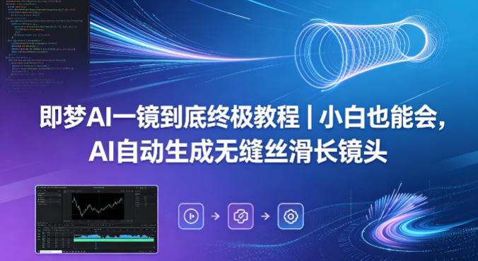 即梦AI一镜到底终极教程｜小白也能会，AI自动生成无缝丝滑长镜头-离锋创库