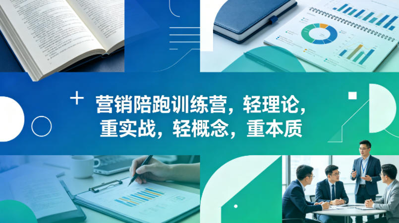老A营销陪跑训练营，轻理论，重实战，轻概念，重本质（更新2026年4月）-离锋创库