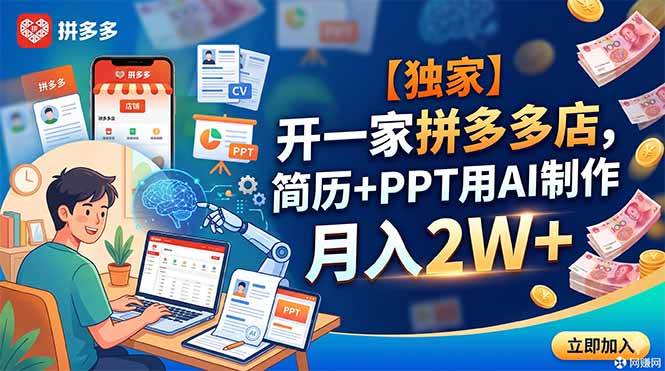 (18848期)【独家】开一家拼多多店,简历+PPT用AI制作,月入2W+-离锋创库