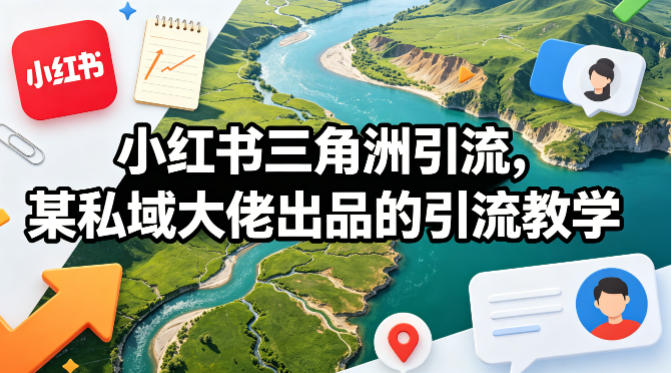 小红书三角洲引流，某私域大佬出品的引流教学-离锋创库
