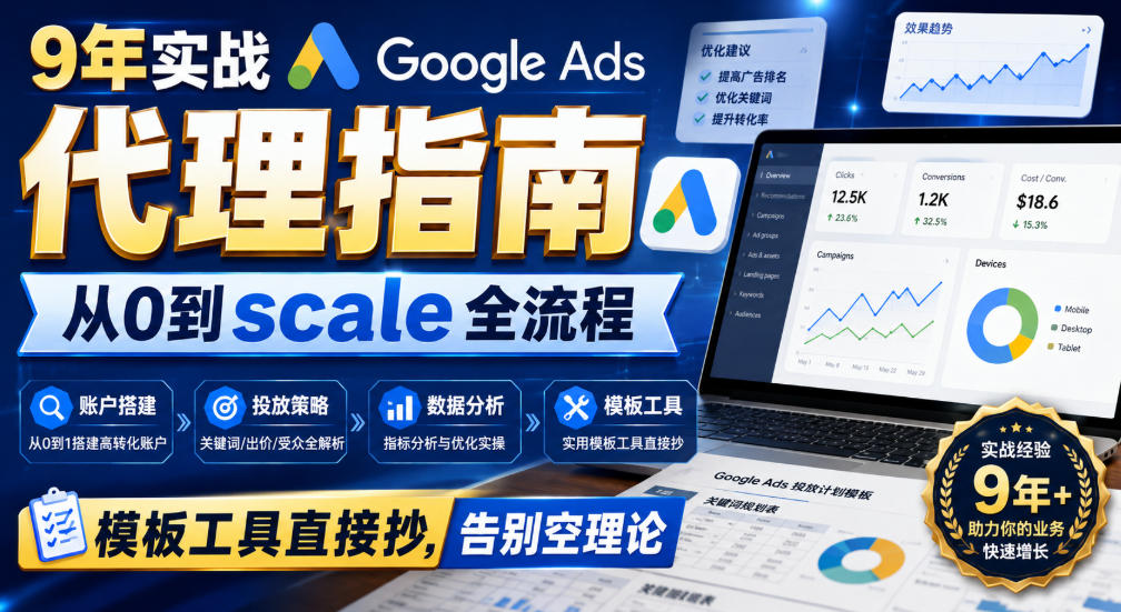 9年实战Google Ads代理指南:从0到scale全流程,模板工具直接抄,告别空理论【原创双语字幕】-离锋创库