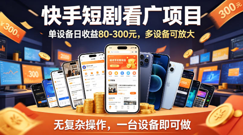快手短剧看广告项目，没有复杂操作，一台设备每天能有80到300收益，设备多可放大-离锋创库