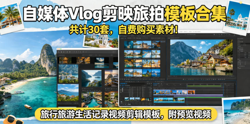 自媒体Vlog剪映旅拍模板合集,共计30套,自费购买素材!旅行旅游生活记录视频剪辑模板,附预览视频-离锋创库