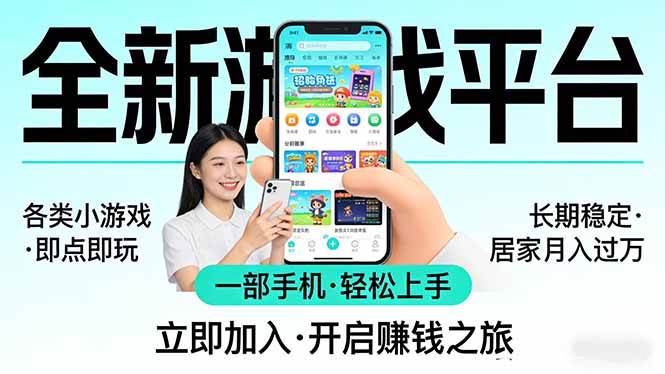 （17682期）全新平台各类小游戏 一部手机即可操作 小白轻松上手 长期稳定 居家月入过万-离锋创库