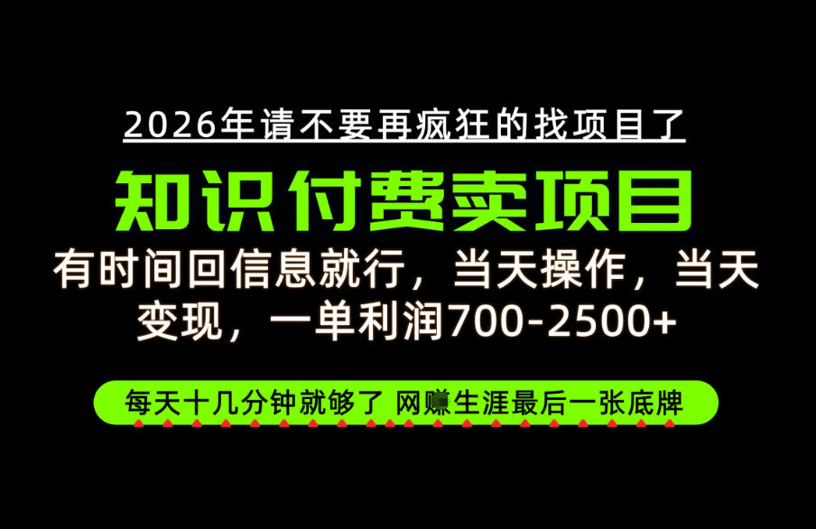 有时间回信息就行，一单利润700-2.5k+，知识付费卖项目，网创生涯的最后一张底牌！【揭秘】-离锋创库