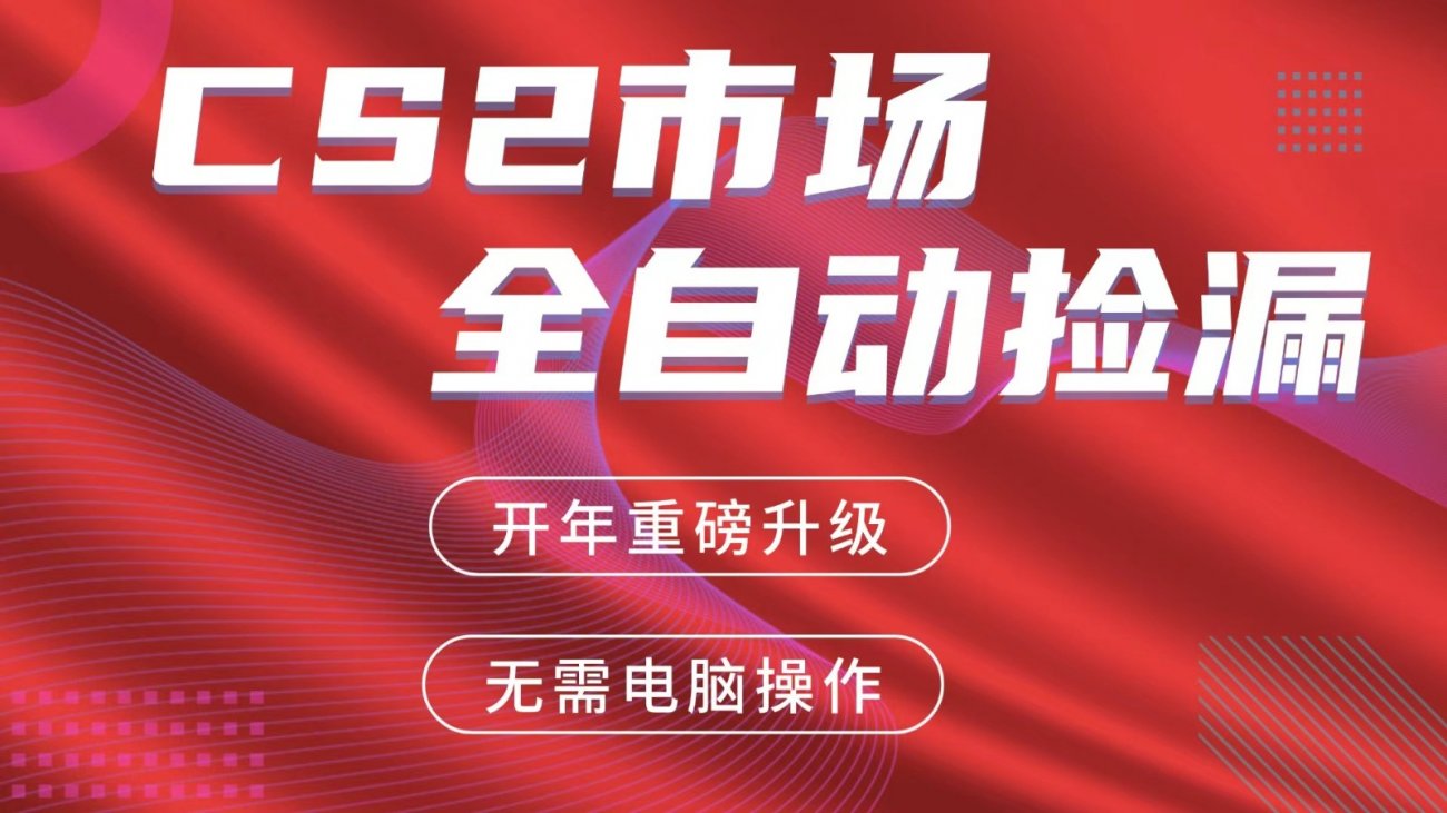 交易平台自动捡漏赚米,蓝海市场,手机即可完成所有操作,稳定每日300+-离锋创库