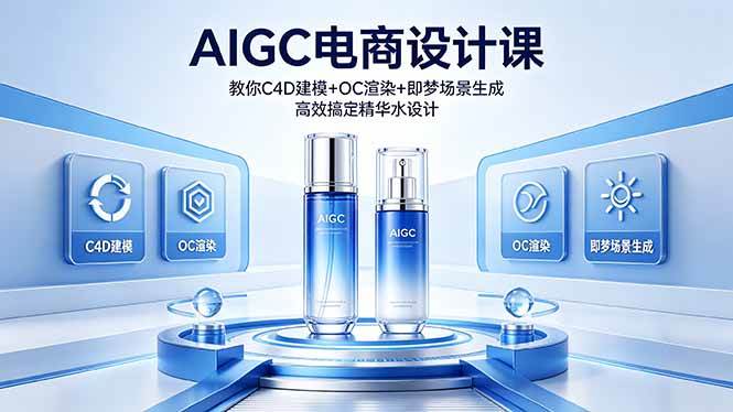（18332期）AIGC 电商设计课 教你 C4D 建模 + OC 渲染 + 即梦场景生成 高效搞定精华水设计-离锋创库