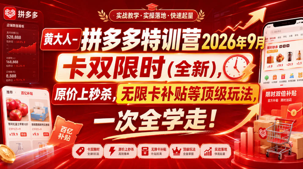 黄大人-拼多多特训营2026年9月,卡双限时(全新),原价上秒杀,无限卡补贴等顶级玩法,一次全学走!-离锋创库