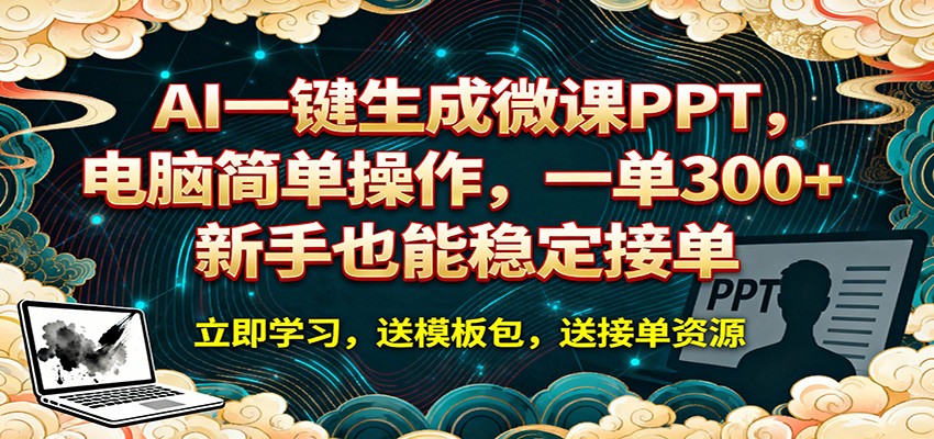 AI 一键生成微课PPT，电脑简单操作，一单 300+，新手也能稳定接单-离锋创库