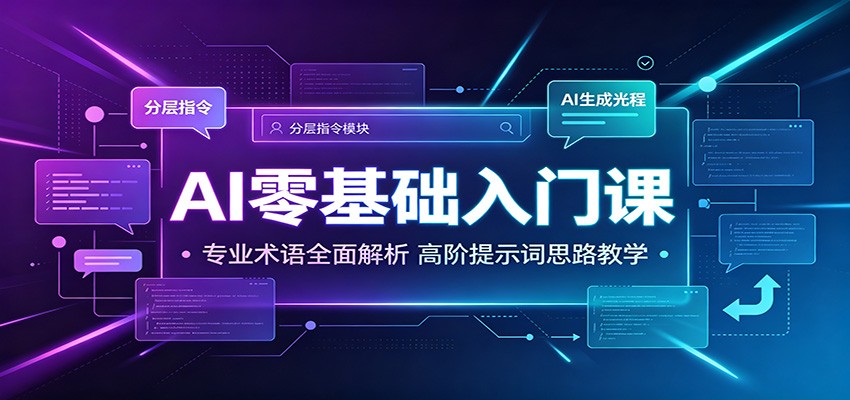 AI零基础入门课:专业术语全面解析,高阶提示词思路教学-离锋创库