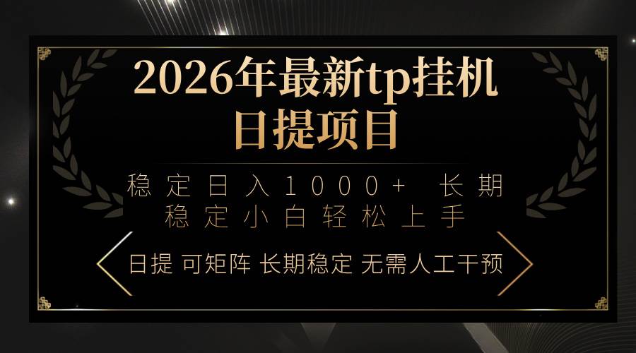 （17578期）2026年最新tp挂机日提项目：稳定日入1000+小白轻松上手-离锋创库