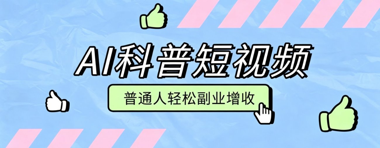 零成本AI科普短视频实操教程！批量日产多重收益普通人轻松副业增收月入万元-离锋创库