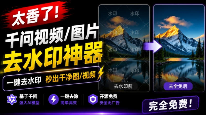 太香了！这款千问视频/图片去水印神器，一键搞定烦人水印，本地完全免费，浏览器拓展插件-离锋创库