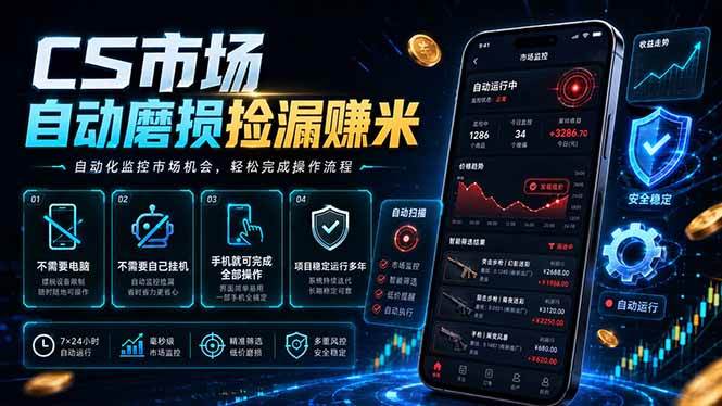 （18914期）CS市场自动磨损捡漏系统，无需电脑挂机，手机轻松赚米，日入300+-离锋创库