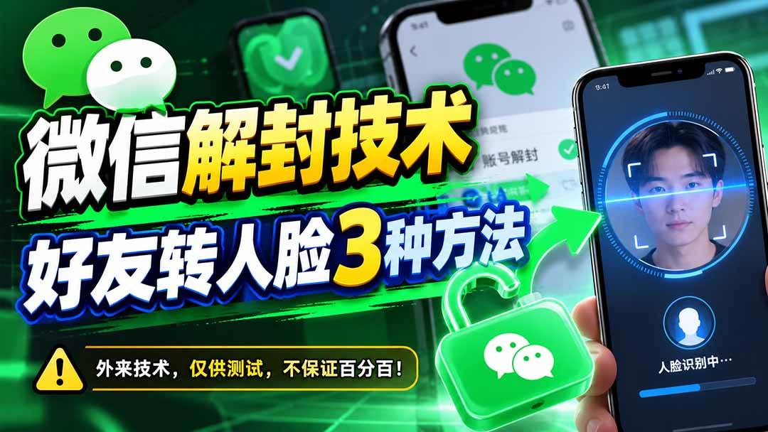 （21061期）微信解封技术，好友转人脸3种方法-离锋创库