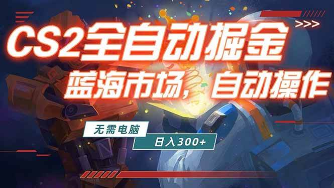 （18007期）全球游戏CS2饰品交易平台自动批量捡漏赚米，小白轻松入门，包教包会，手机即可完成全部操作…-离锋创库