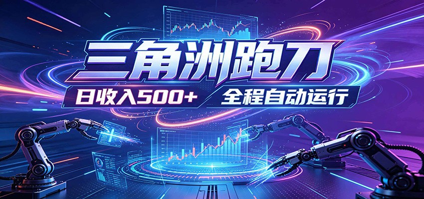 日入500+,全自动跑金,零装入局,以刃搏金!三角洲极速跑刀致富攻略-离锋创库