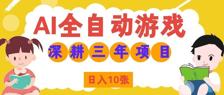 （19976期）AI全自动游戏打金和皮肤扫货，规模化运营日入10张，深耕三年老项目！-离锋创库