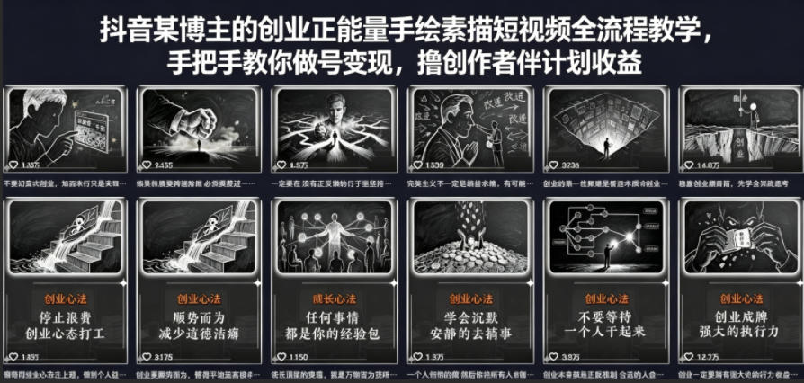 抖音某博主的创业正能量手绘素描短视频全流程教学，手把手教你做号变现，撸创作者伙伴计划收益-离锋创库