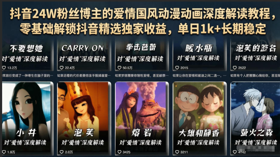 抖音24W粉丝博主的爱情国风动漫动画深度解读教程，零基础解锁抖音精选独家收益，单日1k+长期稳定-离锋创库