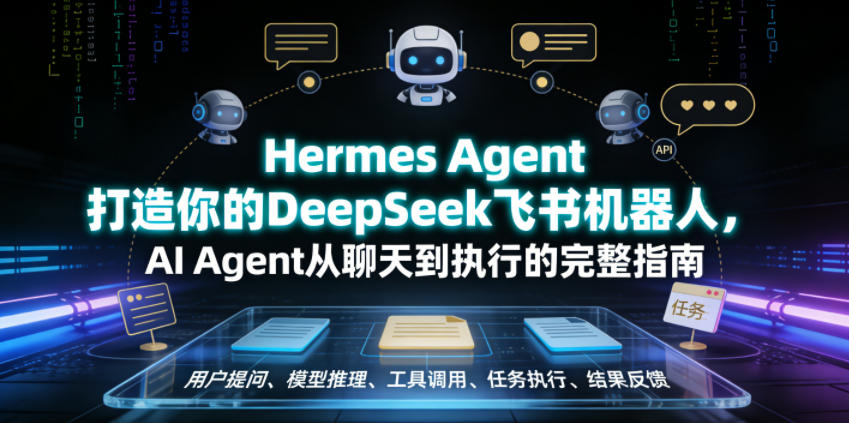 Hermes Agent打造你的DeepSeek飞书机器人，AI Agent从聊天到执行的完整指南-离锋创库