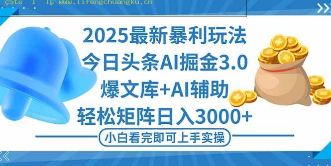 (16308期)2025年今日头条最新暴利玩法3.0,一键生成爆款,轻松实现矩阵日入3000+-离锋创库