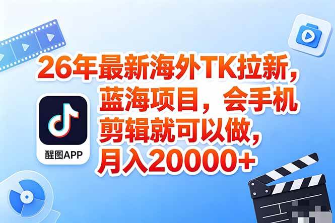 （18387期）海外TK剪映拉新风口，蓝海轻创业，会手机剪辑实操稳赚月入2w+（保姆级课程）-离锋创库