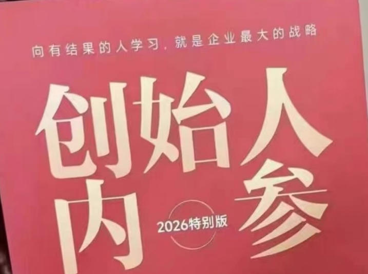 创始人内参2026特别版PDF电子版，六件事讲透，做产品、流量、转化、搭班子、带队伍、上规模-离锋创库