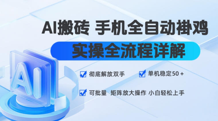 AI搬砖手机全自动褂鸡,实操全流程详解,彻底解放双手,单机稳定50+,可批量矩阵放大操作,小白轻松上手【揭秘】-离锋创库