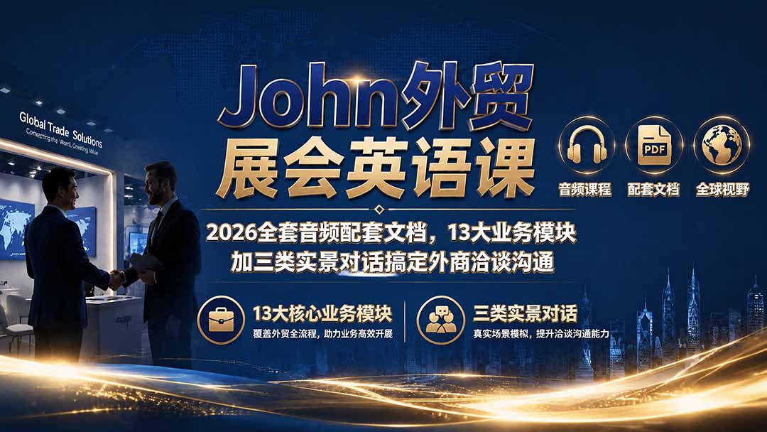 John外贸展会英语课｜2026全套音频配套文档，13大业务模块加三类实景对话搞定外商洽谈沟通-离锋创库