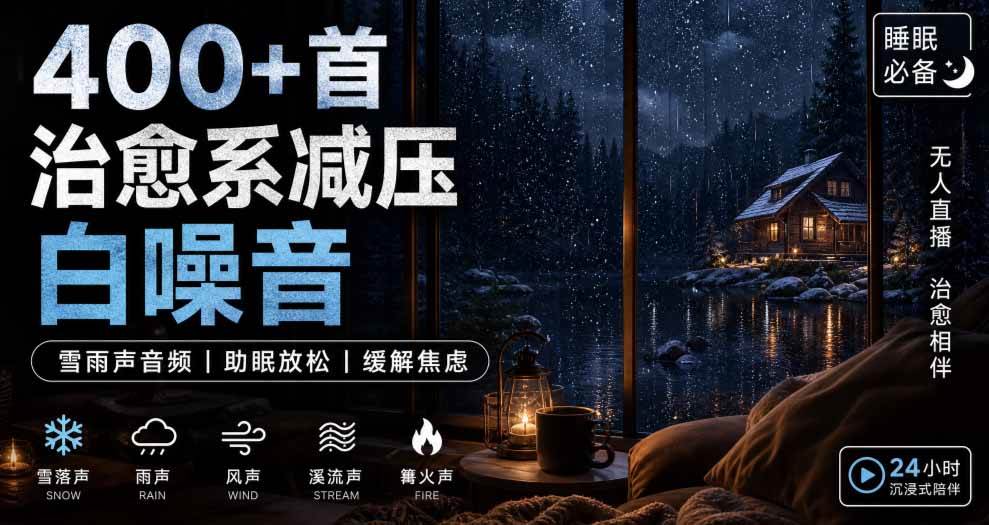 400+首治愈系减压白噪音！缓解压力氛围制造视频素材合集包，全部已解压，打开即可使用-离锋创库