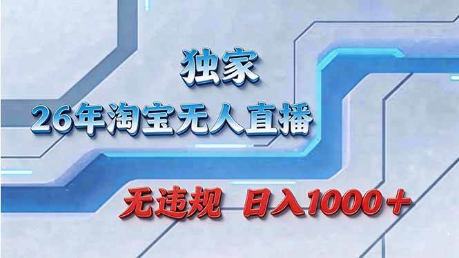 (17693期)拒绝死工资!淘宝无人直播,让你睡觉都在进账 (17693期)拒绝死工资!淘宝无人直播,让你睡觉都在进账