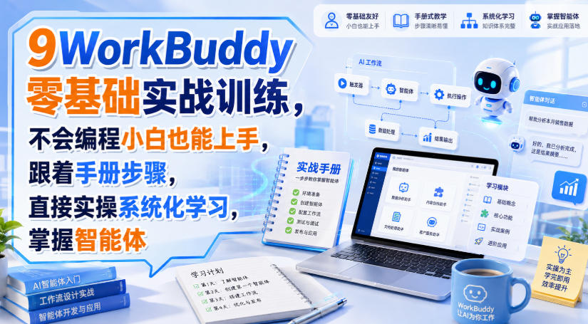 WorkBuddy零基础实战训练,不会编程小白也能上手,跟着手册步骤,直接实操系统化学习,掌握智能体-离锋创库