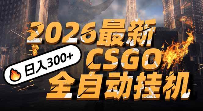 （17055期）2026开年王炸，CSGO最新挂机玩法，小白一台手机即可操作，日入500+，颠覆传统搬砖-离锋创库