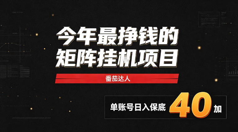 2026热门副业｜番茄达人矩阵全自动挂G项目，单账号保底日入40+，无需人工盯守【揭秘】-离锋创库
