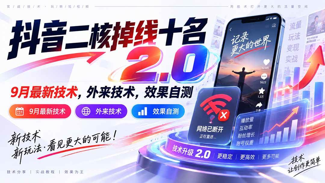 （20554期）抖音二核掉线十名2.0，9月最新技术，外来技术，效果自测-离锋创库