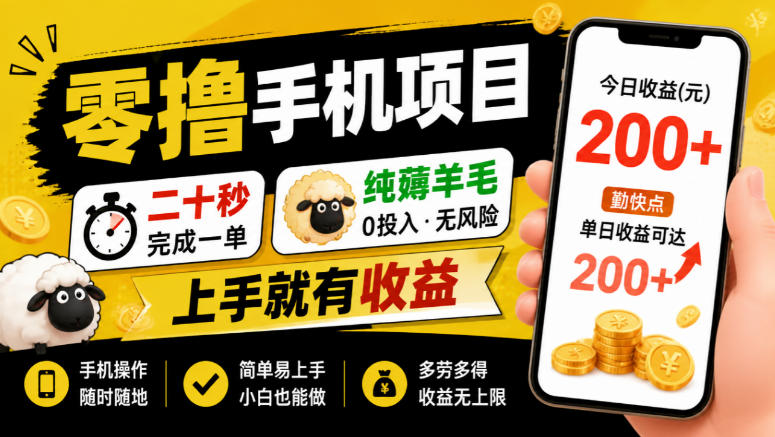 零撸手机项目，二十秒完成一单，纯薅羊毛，上手就有收益，勤快点单日收益可达200+【揭秘】-离锋创库