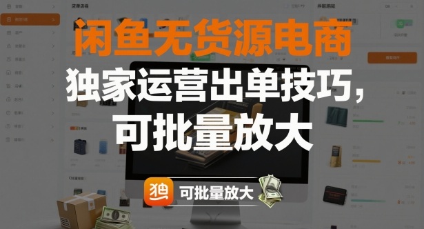 闲鱼无货源电商,独家运营出单技巧,可批量放大-离锋创库