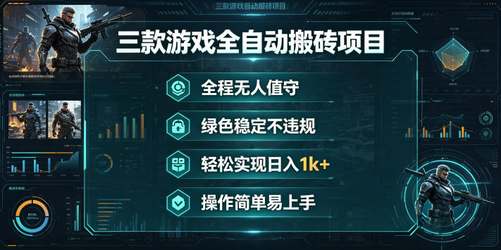 三款游戏全自动搬砖项目，全程无人值守、绿色稳定，轻松实现日入1k+，操作简单易上手【揭秘】-离锋创库