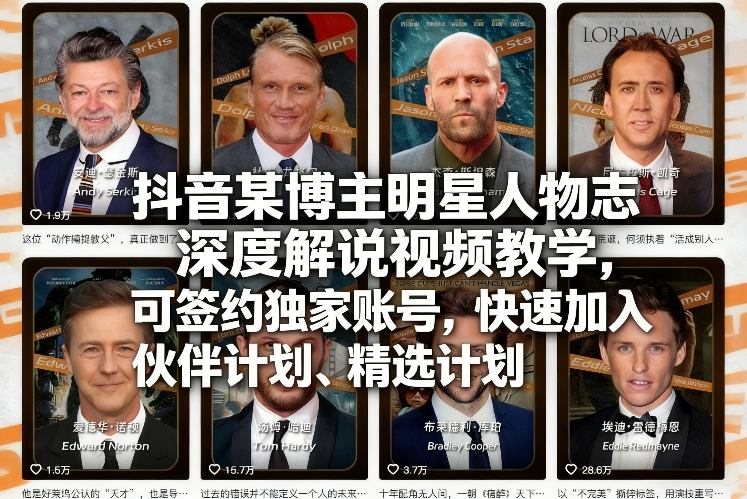抖音某博主明星人物志深度解说视频教学,可签约独家账号,快速加入伙伴计划、精选计划 抖音某博主明星人物志深度解说视频教学,可签约独家账号,快速加入伙伴计划、精选计划