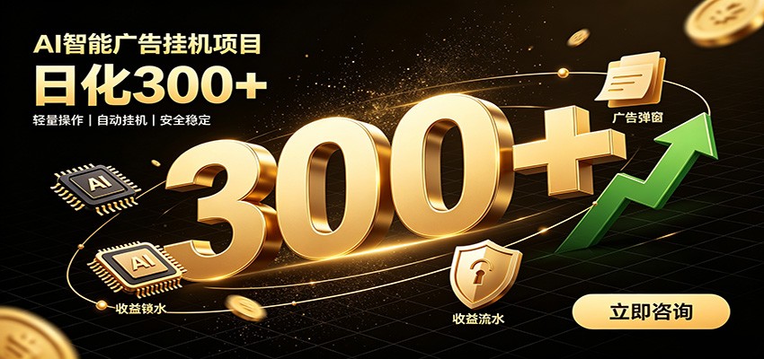 捡钱方法教学,AI广告全新玩法,月入过万无压力,适合各类人群兼职创业-离锋创库