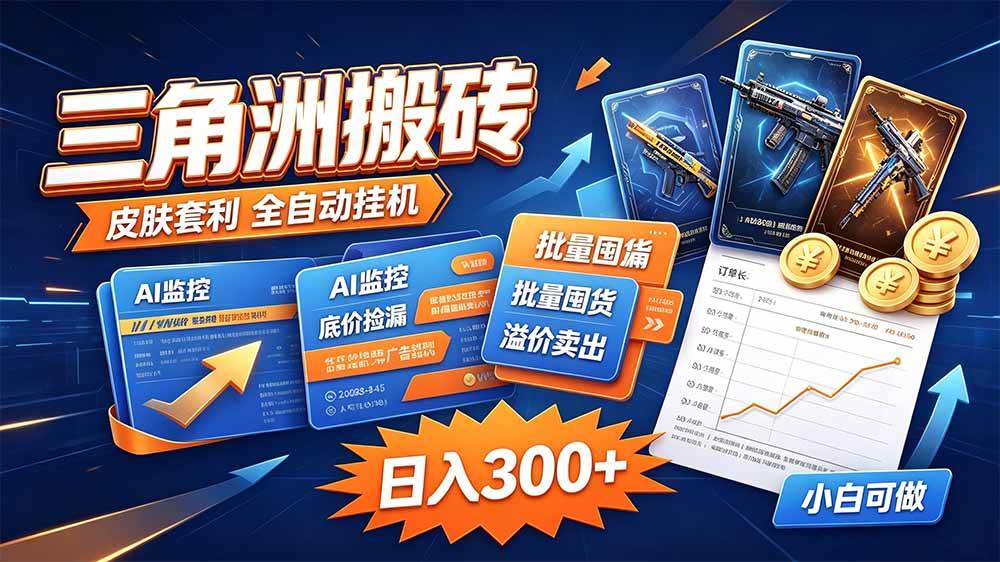（20505期）三角洲搬砖 独家捡漏套利玩法 0封号单机日产300＋-离锋创库
