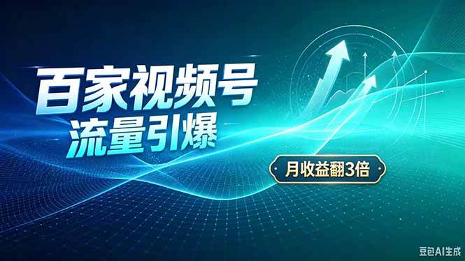 （20480期）26年王炸项目，实现成本翻几倍。长久稳定，通过百度视频号发布，赚取播放量+广告收益-离锋创库