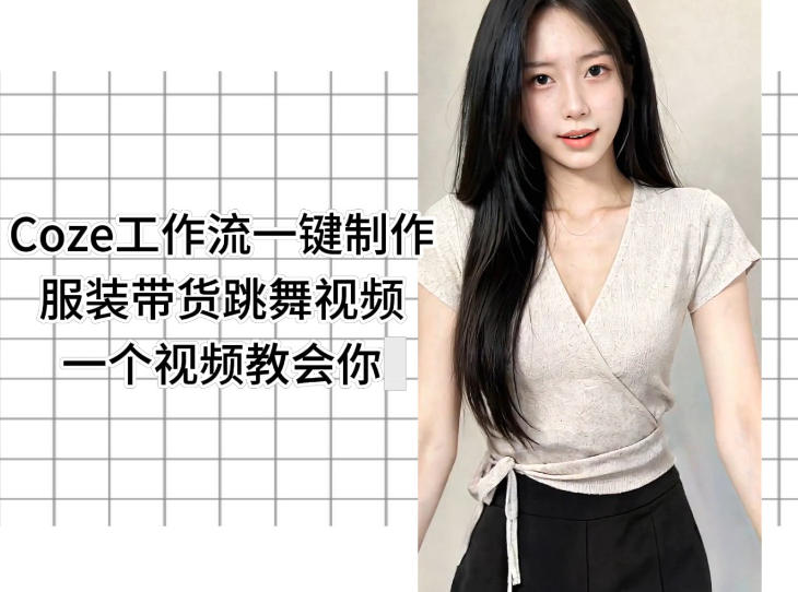 Coze工作流一键制作服装带货跳舞视频一个视频教会你，全程无需手动剪辑-离锋创库