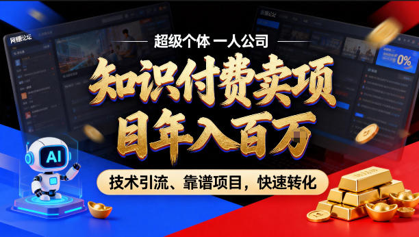 2026年卖项目年入百个W，AI智能体个人IP-精准引流-稳定项目-转化成交【揭秘】-离锋创库