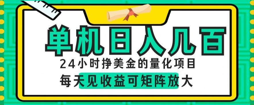 24小时挣美金的AI量化项目，单机日入几百，每天见收益，可矩阵放大【揭秘】-离锋创库