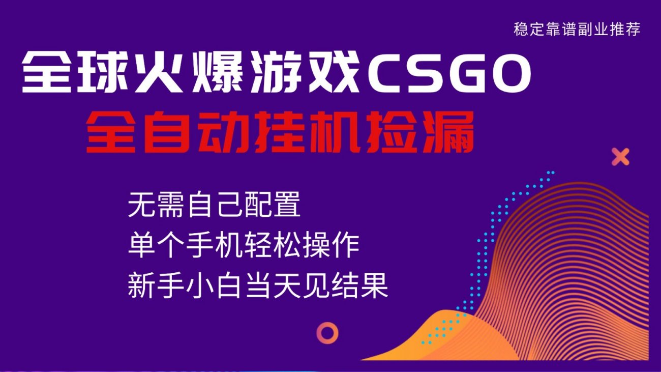 火爆游戏CSGO全自动捡漏,独家最新玩法,单个手机可操作,新手小白日入500+-离锋创库