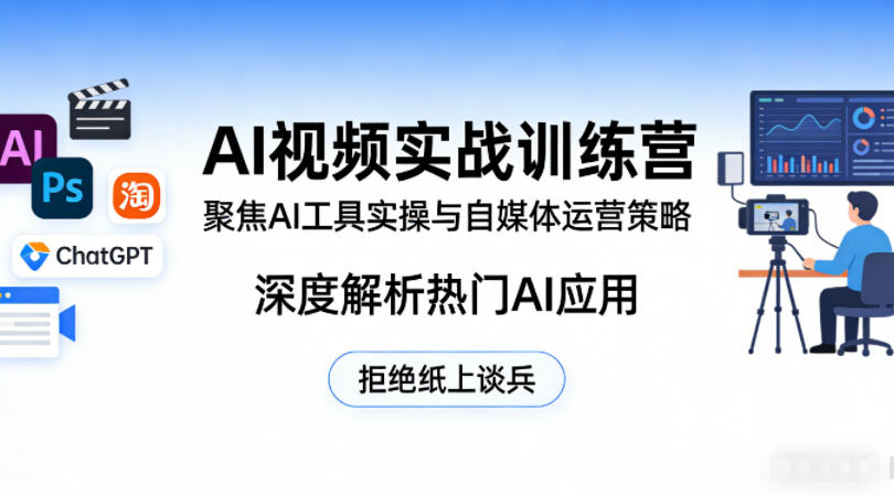 AI视频实战训练营，聚焦AI工具实操与自媒体运营策略，深度解析热门AI应用，拒绝纸上谈兵-离锋创库
